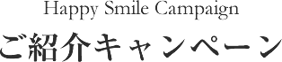 ご紹介キャンペーン