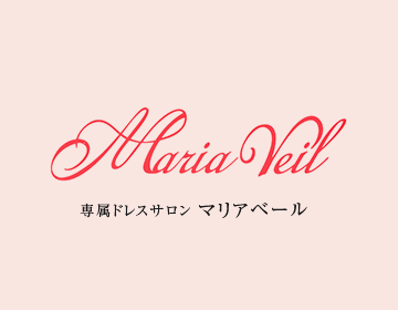 専属ドレスサロン　マリアベール